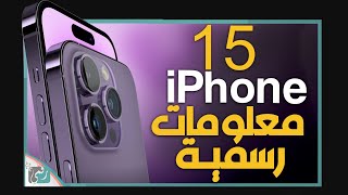 ايفون 15 برو ماكس عملاق ابل والتغييرات الجديدة iPhone 15 Pro Max [upl. by Elatsyrc]