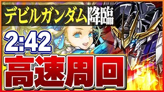 【デビルガンダム降臨】バレンタインノアループ1枚抜き編成！ずらしのみ高速周回！【パズドラ】 [upl. by Noyr423]