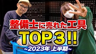 【2023年上半期】整備士さんに売れた工具TOP３はこれだ！！【ファクトリーギア】 [upl. by Fleming]