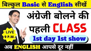 Spoken English सीखे बिल्कुल Basic से  English Speaking Course Class 1  English Lovers Live [upl. by Leiuqese]