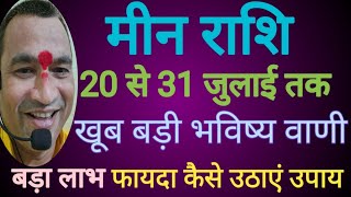 मीन राशि बड़ी भविष्य वाणी पं देवेन्द्र शुक्ला जी मीनराशिनौकरीधन मीनराशिसरलउपाय मीनराशिलाभहीलाभ [upl. by Zack]