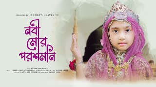 শিশুকন্ঠে নবী মোর পরশমনি  Nabi Mor Porosh Moni  Fatima Jannat Raisa  Womens Heaven Tv [upl. by Baillie455]