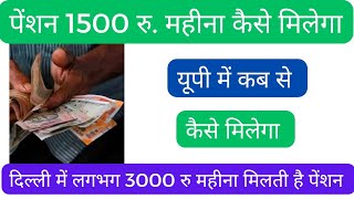 उत्तर प्रदेश में ₹1500 महीना पेंशन कैसे पाएं। अक्टूबर नवम्बर दिसंबर की पेंशन कब आएगी ।। pension up । [upl. by Swayder]