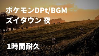 【ポケモンDPtBGM】 ズイタウン 夜 1時間耐久 [upl. by Leamsi]