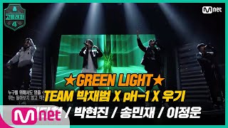 ENJP 고등래퍼46회 앞만 보고 달려갈 준비가 되어있지♬ TEAM 박재범 X pH1 X 우기〈GREEN LIGHT〉  Mnet 210326 방송 [upl. by Yllak]