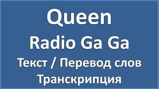 Queen  Radio Ga Ga текст перевод и транскрипция слов [upl. by Rahs]