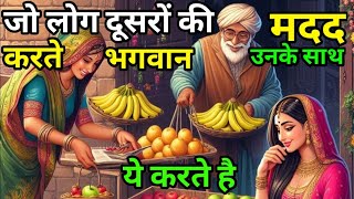 जो दूसरों की मदद करता है  भगवान उनके साथ ये करता है  Moral Stories  New Kahani  Story [upl. by Shirleen]