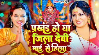 प्रखण्ड हो या जिला देवी माई से हिला  Suraj Surya Devi Geet  Bhakti Gana  Bhojpuri Navratri Song [upl. by Harvison]