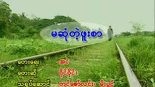 Myanmar Karaoke Songs ဝိုင်ဝိုင်း  မဆုံတဲ့ ဖူးစာ Y Wine [upl. by Onnem]