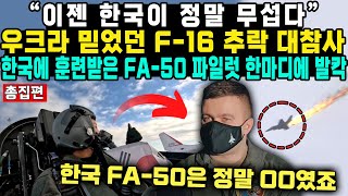 “이젠 한국이 정말 무섭다”우크라 믿었던 F16 추락 대참사 한국에 훈련받은 FA50 파일럿 한마디에 발칵 [upl. by Harmaning]