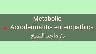 Acrodermatitis enteropathica by Dr Maged El Sheikh [upl. by Farrar]