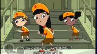 פיניאס ופרב  ריקוד שקשוק [upl. by Nytsirk]