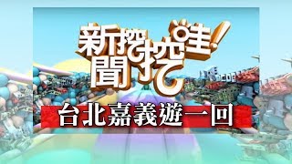 新聞挖挖哇：台北嘉義遊一回20161010 [upl. by Eilra388]