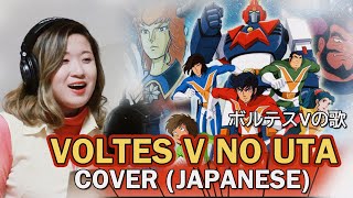 JAPANESE VOLTES V NO UTA ボルテスVの歌 ボルテスV OPENING by Marianne Topacio voltesvlegacy [upl. by Eiramyelhsa]