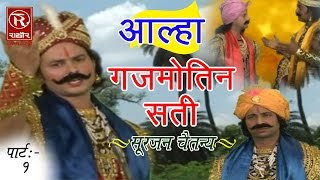 आल्हा गजमोतिन सती  Aalha Gujmotin Sati Part 1  Surjan Chaitanya  Hindi Kissa Kahani Lok Katha [upl. by Ennaisoj]