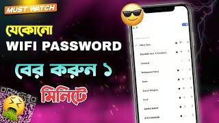 যেকোনো WIFI PASSWORD বের করুন ১ মিনিটে।Wifi Password Show In Mobile Without Qr Code 2024 [upl. by Bromley]