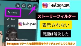 Instagram ストーリーエフェクトノート表示の問題  Instagramのストーリーフィルターを解決しました [upl. by Nahc]