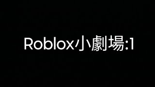 Roblox 小劇場Part1roblox [upl. by Atselec222]