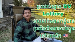 អ្នកជាប់ឆ្នោត DV Lottery អាចទាក់ទងមកខ្ញុំបានប្រសិនមិនមានបងប្អូននៅអាមេរិក 🇺🇸 [upl. by Ahsiym]