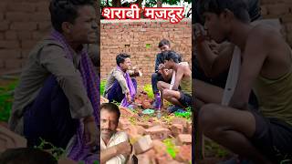 Sarabi majdur comedy funnysorts [upl. by Lleunamme]