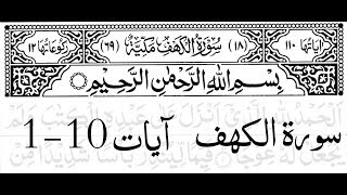 Surah Al Kahf First 10 Ayat Memorize It [upl. by Berri]