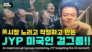 ENG JYP가 작정하고 만든 신인 걸그룹 VCHA  VCHA a new girl group created by JYP  케이팝 딜리버리 [upl. by Aicilanna]