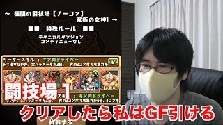 【パズドラ】＃４２ 闘技場１クリアしたらGF引く！ [upl. by Pansir]