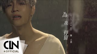 陳立農 Chen Linong 《為我停留 Stay For Me》 Official Music Video 4K [upl. by Noled]