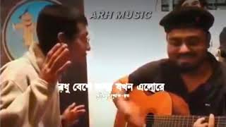 Somporko Bodle Gelo Akti Poloke  সম্পর্ক বদলে গেছে একটি পলকে  By  Fokirsaheb ARHMusic 🇧🇩 [upl. by Aires]