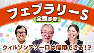 【フェブラリーS2024全頭診断】ウィルソンテソーロ乗り替わりはプラスかマイナスか？柏木の本命は初ダートのあの馬！京都牝馬S／小倉大賞典の注目馬も解説！ [upl. by Matthaus]