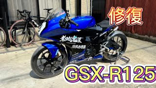 【ほのぼの整備】GSXR125レーサーの修復作業 [upl. by Neely675]