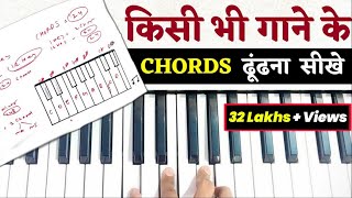 Piano Keyboard पर सभी Chords सीख जाओगे  बस एक बार देखने पर  Easy Piano Chords Lesson For Beginners [upl. by Lavelle72]