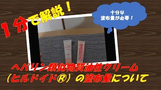 【ヘパリン類似物質油性クリーム】ヒルドイド®の【塗布量】について【1分で解説】 [upl. by Doble]