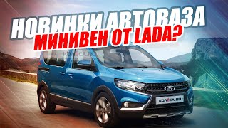 НОВИНКИ АВТОВАЗА 20192020  LADA VAN GRANTA CROSS И НЕ ТОЛЬКО [upl. by Nivahb]