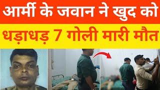 आर्मी के जवान ने फायर कर दिया पुलिस तैनात करा।kumargkstudynews [upl. by Tsenre974]