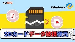 【SDカード破損復元】破損したSDカードからデータを復元する方法｜4DDiG Windows [upl. by Nagirrek374]