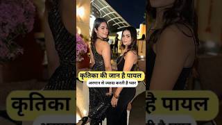 कृतिका की जान है पायल अरमान से ज्यादा करती है प्यार Armaan Malik Payal Malik Kritika Malik shorts [upl. by Aver]