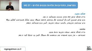 IAS 37  חלק 1 הפרשות התחייבויות תלויות ונכסים תלויים [upl. by Adnaw990]