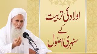 Olad Ko Bori Sohbat Sy Bachain l Beti Ki Tarbiyat Per Ziyada Ajar Milta Hy l Molana Azir Ur Rehman [upl. by Ellennahc]