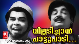 Villadichaan Paattupadi  Vellayani Paramu1979  P Jayachandran  CO Anto  Prem Nazeer Movie Song [upl. by Madalena]