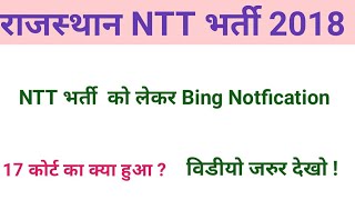 NTT bharti 2018 Rajasthan  Full information  Couret Update • video Watshing [upl. by Aryan]