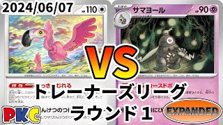 ポケカ エクストラ トレーナーズリーグ 第81回 PKC ラウンド1 だんけつのつばさ vs カースドボムワンキル [upl. by Emerald]