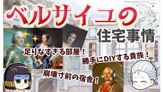 歴史の舞台裏…ヴェルサイユ宮殿の住宅事情 足りない部屋、高騰する家賃、崩れる居室… [upl. by Dore]