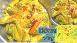 এই রকম চিচিঙ্গার রেসিপি থাকলে দুপুরের খাওয়াটা জমে যাবে Chichinga Recipe Bengali recipe [upl. by Annahael]