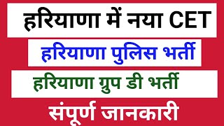 हरियाणा में नया CET हरियाणा पुलिस भर्ती हरियाणा ग्रुप डी भर्ती की संपूर्ण जानकारी [upl. by Estis499]