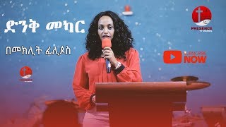 ድንቅ መካርበመክሊት ፊልጶስ  Presence TV  8Jan2019 [upl. by Atreb241]