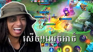 លេងហ្គេម Mobile Legends បែបកំប្លែងសើចរឹងពោះ រកតែអែងស្វែងរកព្រះធម៌បន្តិចមិនបាន 09😸🐱​ MLBB MSC 2025 [upl. by Yaffit871]