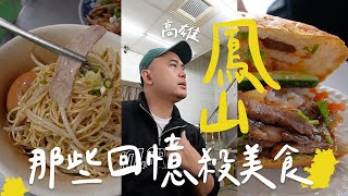 【高雄美食】高雄鳳山16家回憶的市場宮廟異國美食：爆汁牛肉餅、早起古早麵、必吃越南法國麵包、網路爆紅糯米炸  保羅 [upl. by Illil788]