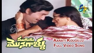 Aanati Kougillu Full Video Song  Mugguru Monagallu  Shobhan Babu  Giribabu  ETV Cinema [upl. by Pate]