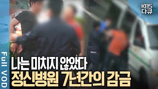 멀쩡한 사람이 정신병원에 7년 동안 감금됐다 가족들이 그를 강제 입원 시킨 충격적 사연은  7년간의 감금 나는 미치지 않았다  KBS 20160518 방송 [upl. by Zack]